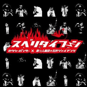 スベりタイフーン [CD] セクシーパンサー: Artist; 助っ人集団☆石井ジャイアン (中古品...