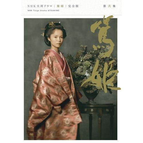宮あおい主演　大河ドラマ 篤姫 完全版 第弐集 DVD-BOX 全6枚【NHKスクエア(中古品)