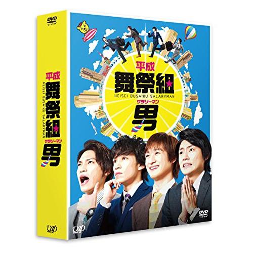 平成舞祭組男 DVD-BOX 豪華版(初回限定生産)(中古品)