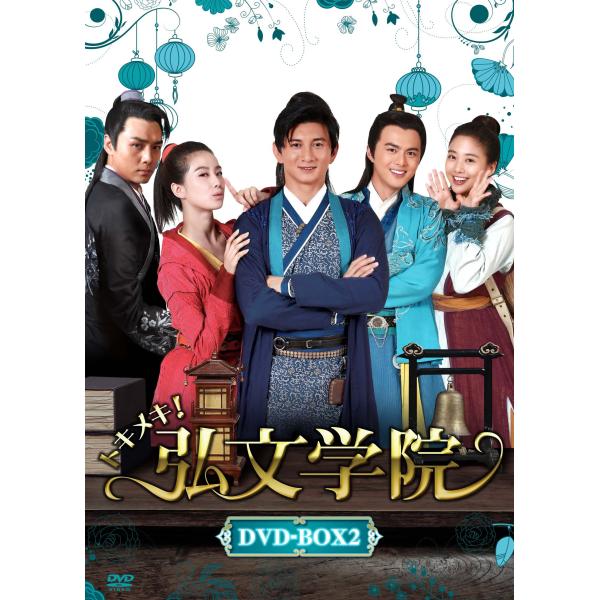 トキメキ! 弘文学院 DVD-BOX2 (7枚組) リウ・シーシー, ニッキー・ウー(中古品)