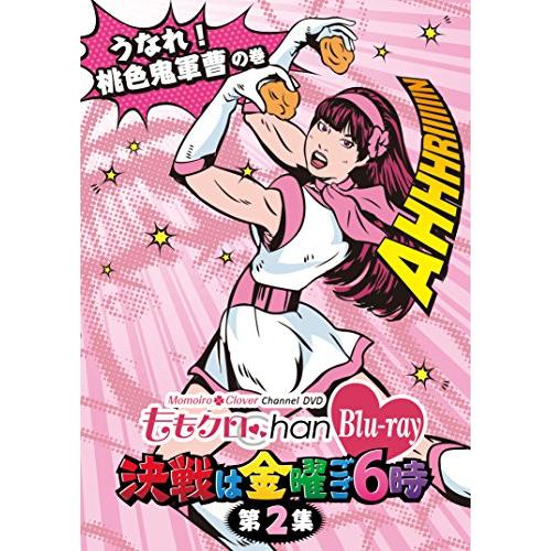 「ももクロChan」第1弾〜決戦は金曜ごご６時〜[Blu-ray]第2集(中古品)