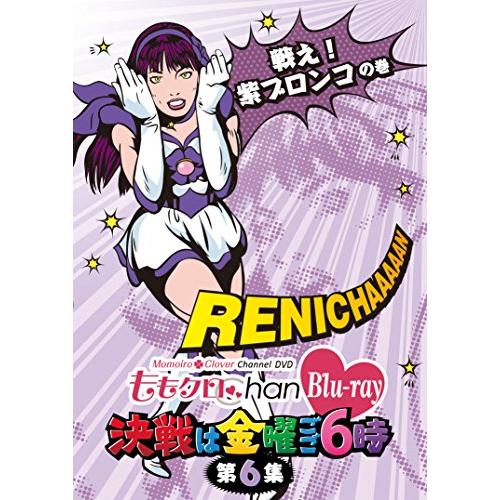 「ももクロChan」第1弾〜決戦は金曜ごご６時〜[Blu-ray]第6集(中古品)