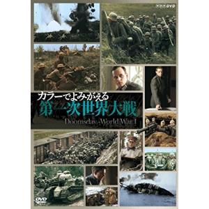 カラーでよみがえる第一次世界大戦 DVD-BOX(中古品)