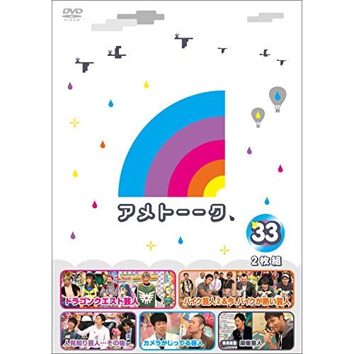 アメトーーク! DVD 33 (特典なし)(中古品)