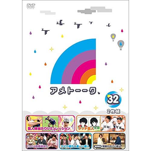 アメトーーク! DVD 32 (特典なし)(中古品)