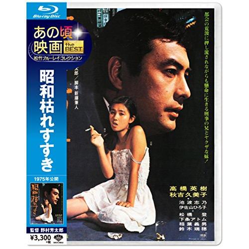 あの頃映画 the BEST 松竹ブルーレイ・コレクション 昭和枯れすすき [Blu-r(中古品)