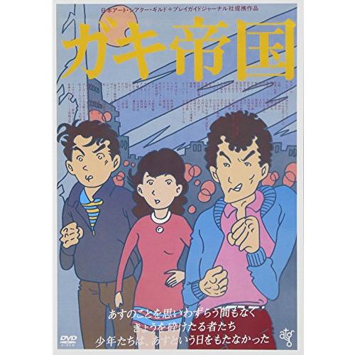 ガキ帝国 HDニューマスター版 [DVD](中古品)