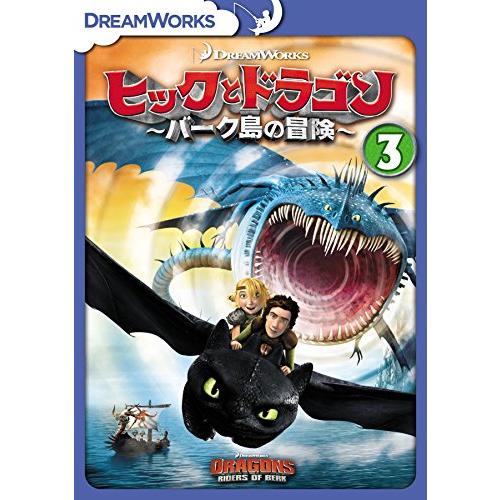 ヒックとドラゴン〜バーク島の冒険〜　vol.3 [DVD](中古品)