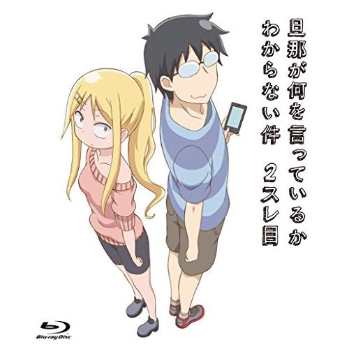 旦那が何を言っているかわからない件 2スレ目 [Blu-ray](中古品)