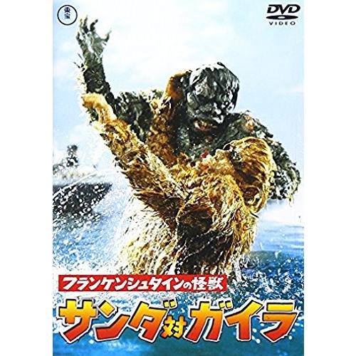 フランケンシュタインの怪獣 サンダ対ガイラ [東宝DVD名作セレクション](中古品)
