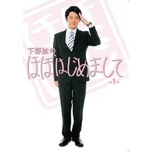 下野紘のほぼはじめまして-1- [DVD] 下野紘(中古品)