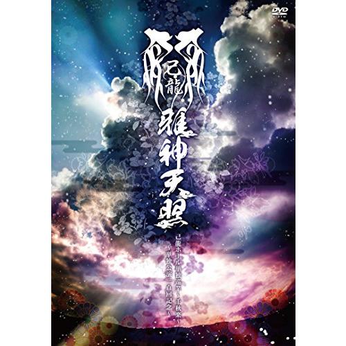 己龍ホール単独巡業〜千秋楽〜『「雅神天照」〜単独公演三百回記念〜』 [DV(中古品)