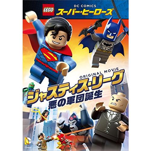 LEGO(R)スーパー・ヒーローズ：ジャスティス・リーグ〈悪の軍団誕生〉 [DVD(中古品)