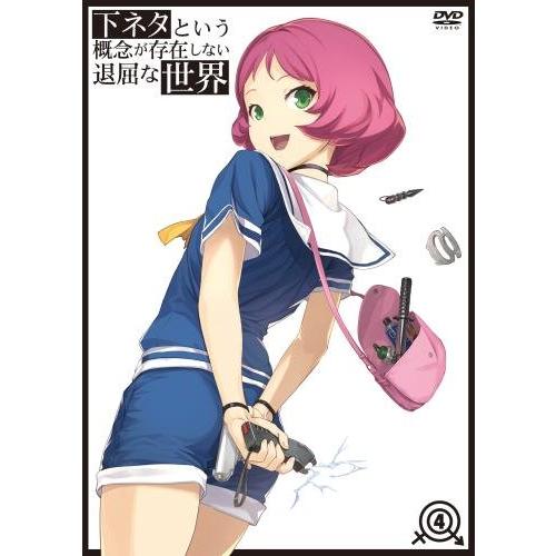 下ネタという概念が存在しない退屈な世界 4 [DVD](中古品)