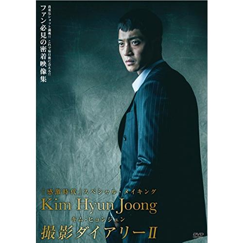 キム・ヒョンジュン感激時代撮影ダイアリー ll  [DVD](中古品)