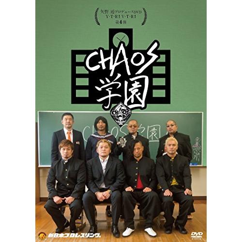 矢野通プロデュースDVD Y・T・R！V・T・R！第4弾 「ＣＨＡＯＳ学園」[DVD](中古品)