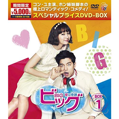 ビッグ〜愛は奇跡＜ミラクル＞〜期間限定スペシャルプライスDVD-BOX１(中古品)