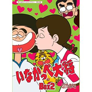 放送開始45周年記念 いなかっぺ大将 HDリマスター DVD-BOX BOX2【想い出の (中古品)