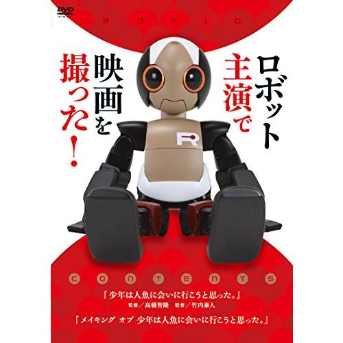 ロボット主演で映画を撮った！ [DVD](中古品)
