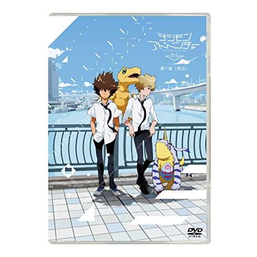 デジモンアドベンチャー tri. 第1章「再会」 [DVD](中古品)