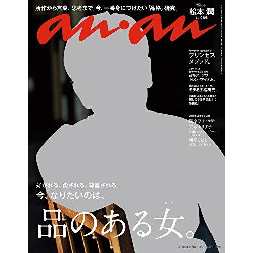 anan (アンアン) 2015/09/02号 表紙：松本潤 [雑誌](中古品)