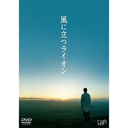風に立つライオン (DVD) 2枚組(本編1枚+特典ディスクDVD1枚)(中古品)