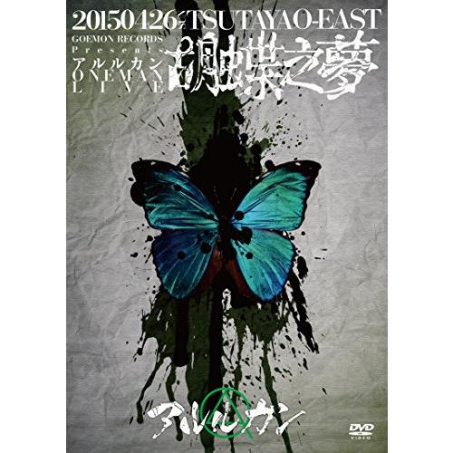 2015.4.26 胡蝶之夢@TSUTAYA O-EAST [DVD](中古品)