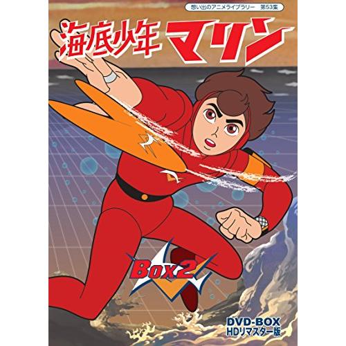 海底少年マリン HDリマスター DVD-BOX BOX2【想い出のアニメライブラリー  (中古品)