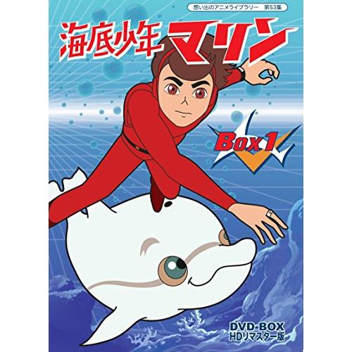 海底少年マリン HDリマスター DVD-BOX BOX1【想い出のアニメライブラリー  (中古品)