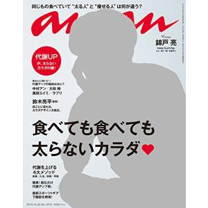 anan (アンアン) 2015/10/28 [食べても食べても太らないカラダ/錦戸亮] [雑誌](中古品)