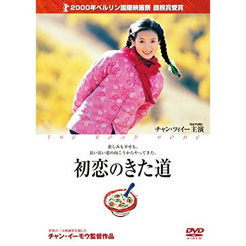 初恋のきた道 [DVD](中古品)