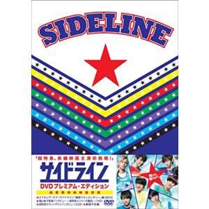 サイドライン DVDプレミアム・エディション(中古品)｜natsumestore