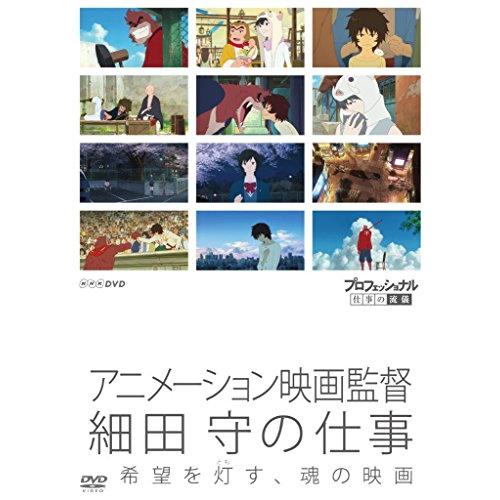 プロフェッショナル 仕事の流儀 アニメーション映画監督 細田 守の仕事 希 (中古品)