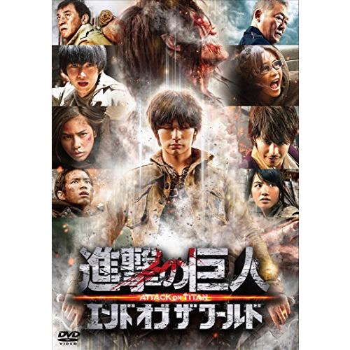 進撃の巨人 ATTACK ON TITAN エンド オブ ザ ワールド DVD 通常版(中古品)