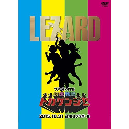 ツアーファイナル『脱皮戦隊トカゲンジャー』2015.10.31品川ステラボール  (中古品)