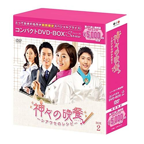 神々の晩餐-シアワセのレシピ-(ノーカット完全版) コンパクトDVD-BOX2 [期 (中古品)