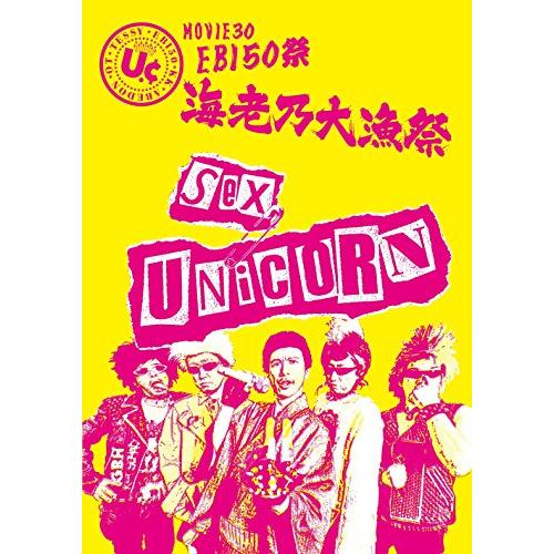 MOVIE30 ユニコーン EBI50祭“海老乃大漁祭&quot;(初回生産限定盤) [DVD](中古品)