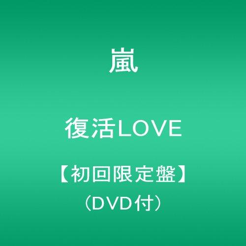 復活LOVE【初回限定盤】(DVD付) [CD](中古品)
