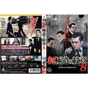 新・極道の紋章8 [DVD](中古品)の商品画像