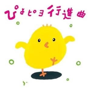 ぴよピヨ行進曲 ~ひろみち&amp;たにぞう 0・1・2さいだってキメルぜ! うんどう会&amp;は (中古品)