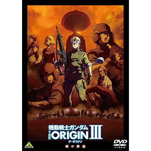 機動戦士ガンダム THE ORIGIN III [DVD](中古品)