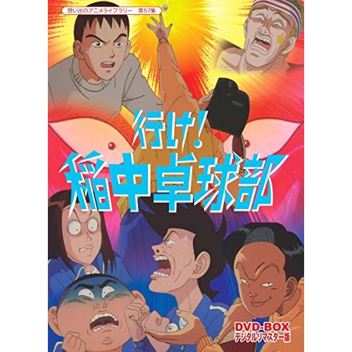 放送開始20周年記念企画 行け!稲中卓球部 DVD-BOX デジタルリマスター版【 (中古品)