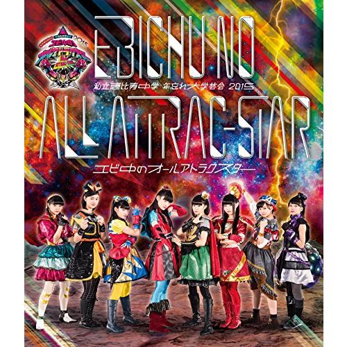 私立恵比寿中学 年忘れ大学芸会2015「エビ中のオールアトラクスター」 [Blu(中古品)