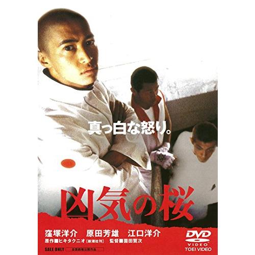 凶気の桜 [DVD](中古品)