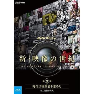 NHKスペシャル 新・映像の世紀 第3集 時代は独裁者を求めた 第二次世界大戦 [Blu(中古品)
