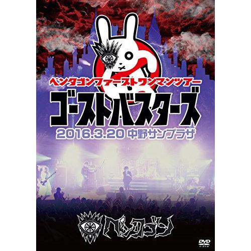 2016.3.20 「ゴーストバスターズ」@中野サンプラザ [DVD](中古品)