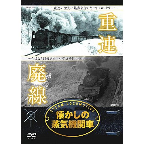 懐かしの 蒸気機関車 重連 廃線 RAX-401 [DVD](中古品)