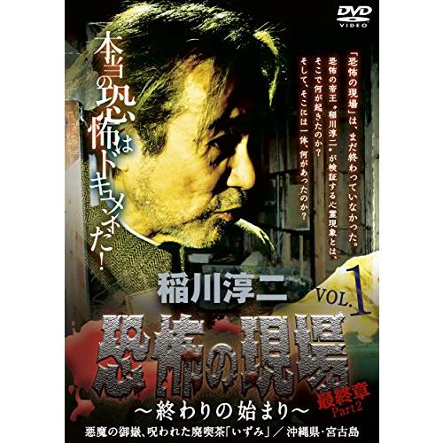 稲川淳二・恐怖の現場 最終章Part 2~終わりの始まり~VOL.1 悪魔の御嶽、呪 (中古品)