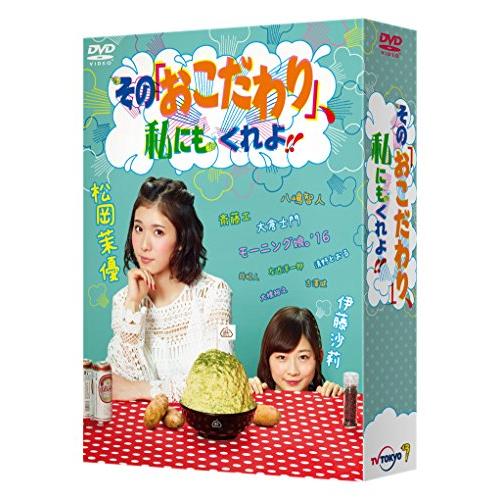 その「おこだわり」、私にもくれよ!! DVD-BOX(中古品)