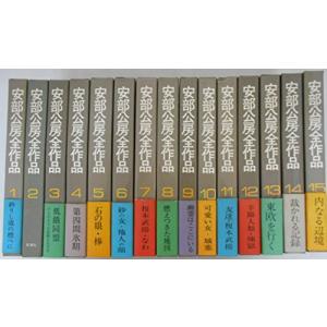 安部公房全作品　全15巻揃(中古品)